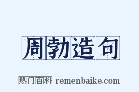 周勃造句是什么意思的图片